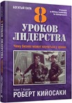 Роберт Кийосаки. 8 уроков лидерства.