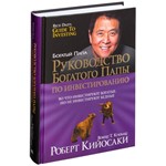Руководство Богатого Папы по Инвестированию.