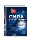 Сила подсознания. Джо Диспенза.
