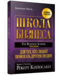 Школа бизнеса. Роберт Кийосаки.