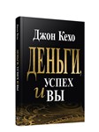 Деньги, Успех и Вы. Джон Кехо.