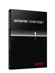 Квантовый воин: сознание будущего. Джон Кехо.