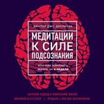 Медитации к Силе подсознания. Джо Диспенза.