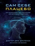 Сам себе плацебо. Джо Диспенза.