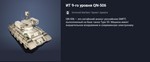 Танк ИТ 9-го уровня QN-506 - изображение № 5
