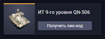 Танк ИТ 9-го уровня QN-506 - изображение № 4