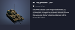 Танк ИТ 7-го уровня PTZ-89 или компенсацию 5500 голды! - изображение № 2