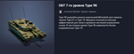 Премиум Танк ОБТ 7-го уровня Type 90 - изображение № 2