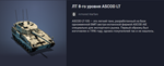 Премиум Танк ЛТ 8-го уровня ASCOD LT - изображение № 2