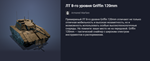 Премиум Танк ЛТ 8-го уровня Griffin 120mm - изображение № 2