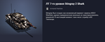 Премиумный ЛТ 7-го уровня Stingray 2 Shark - изображение № 2