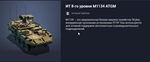 Танк: ИТ 8-го уровня M1134 ATGM - изображение № 2