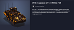 Танк: ИТ 8-го уровня M1134 ATGM FOX - изображение № 2
