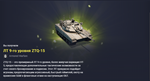 Премиумный Танк ЛТ 9-го уровня ZTQ-15