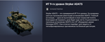 Премиум Танк ИТ 9-го уровня Stryker ADATS - изображение № 2