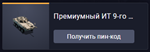 Премиумный ИТ 9-го уровня ZTL-11