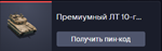 Премиумный ЛТ 10-го уровня MPF LT