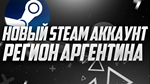 АККАУНТ STEAM АРГЕНТИНА С БАЛАНСОМ 5$! СНЯТ ЛИМИТ!