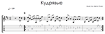 Кудрявые (Алёна Швец) - на гитаре ноты+табы