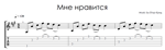 Мне нравится (Егор Крид) - на гитаре ноты+табы