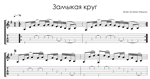 Замыкая круг (Крис Кельми) - на гитаре ноты+табы