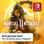Mortal Kombat 11 + игра в подарок | Nintendo Switch