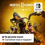  Mortal Kombat 11 Ultimate (все DLC) |  Switch