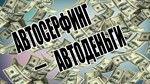 Авторский курс по заработку на автосерфинге