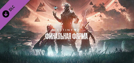 Destiny 2: Финальная форма steam dlc