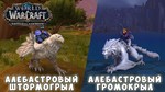 Алебастровые верховые животные на 15-ю годовщину WoW®