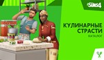 The Sims™ 4 Кулинарные страсти Каталог DLC  EA App