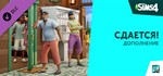 «THE SIMS™ 4 СДАЕТСЯ!» STEAM РФ DLC Россия