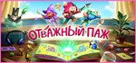 Отважный паж Deluxe Edition steam МИР
