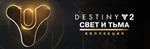 Destiny 2: Коллекция «Свет и Тьма» steam dlc