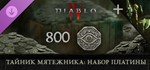 Diablo® IV - Тайник мятежника: набор платины steam DLC