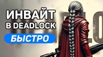 МОМЕНТАЛЬНЫЙ ИНВАЙТ [DEADLOCK]