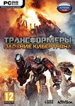 ТРАНСФОРМЕРЫ:ПАДЕНИЕ КИБЕРТРОНА РФ/UA/СНГ+Прибалтика