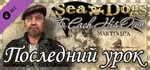 Sea Dogs: To Each His Own - The Final Lesson steam key