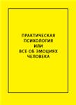 Практическая психология или все об эмоциях человека