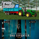 Farming Simulator 20 + Она сердится iPhone iPad IOS