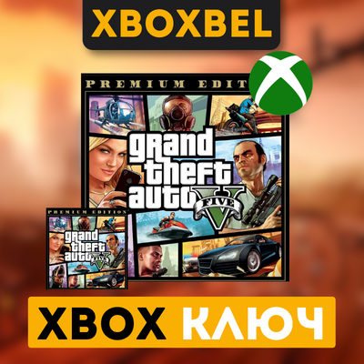 Grand Theft Auto V Premium Edit. XBOX ONE GTA V ключ 🔑
