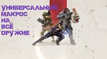 Приватный универсальный макрос для игры Apex Legends