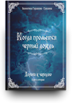 Дорога к чародею