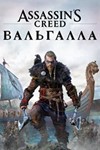 Assassin's Creed® Вальгалла ключ XBOX ONE
