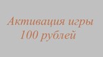 Услуга приоритетной активации игры Microsoft