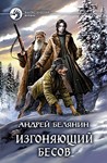 Изгоняющий бесов (fb2)