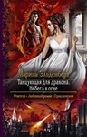 Танцующая для дракона. Небеса в огне (FB2,PDF,WORD)