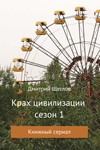 Крах цивилизации 1 сезон