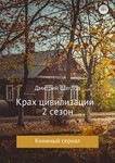 Крах цивилизации  сезон 2