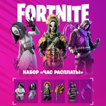 Fortnite - Набор «Час расплаты» КЛЮЧ XBOX
